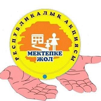 Мектепке жол акциясы